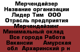 Мерчендайзер › Название организации ­ Лидер Тим, ООО › Отрасль предприятия ­ Мерчендайзинг › Минимальный оклад ­ 1 - Все города Работа » Вакансии   . Амурская обл.,Архаринский р-н